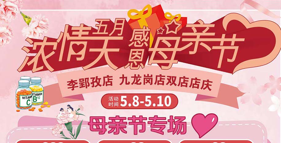 濃情五月天感恩母親節(jié)李郢孜店、九龍崗店雙店店慶